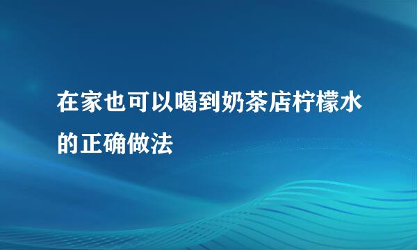 在家也可以喝到奶茶店柠檬水的正确做法