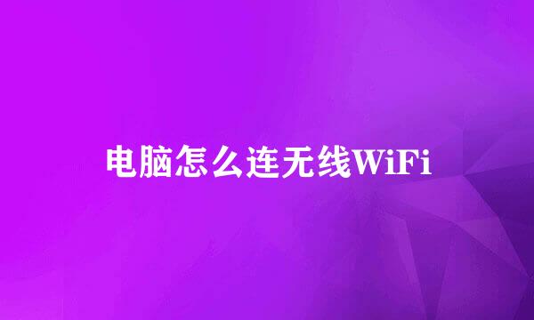 电脑怎么连无线WiFi