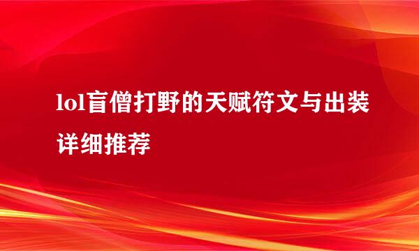 lol盲僧打野的天赋符文与出装详细推荐