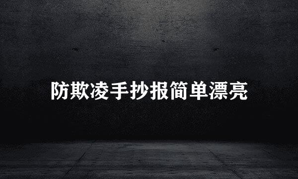 防欺凌手抄报简单漂亮