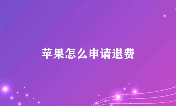 苹果怎么申请退费