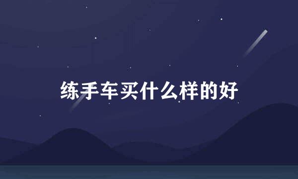 练手车买什么样的好