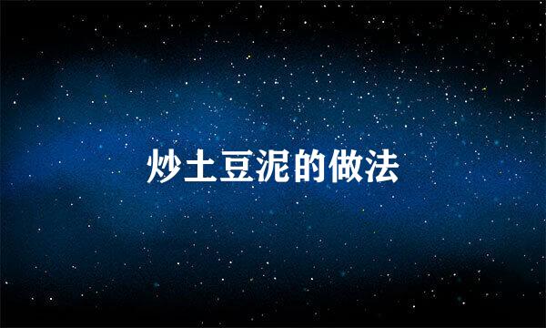 炒土豆泥的做法