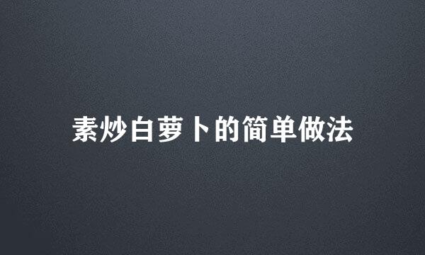 素炒白萝卜的简单做法