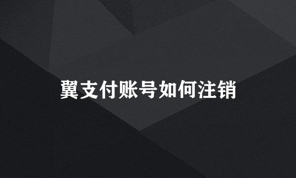 翼支付账号如何注销