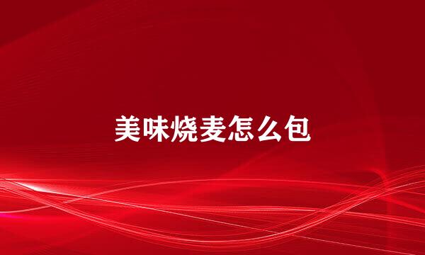 美味烧麦怎么包