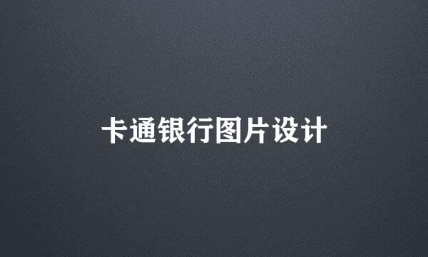 卡通银行图片设计