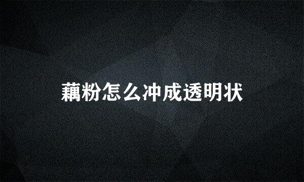 藕粉怎么冲成透明状