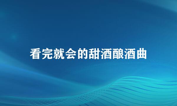 看完就会的甜酒酿酒曲