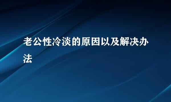 老公性冷淡的原因以及解决办法