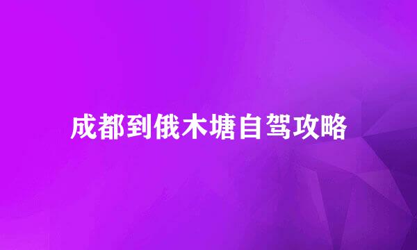 成都到俄木塘自驾攻略