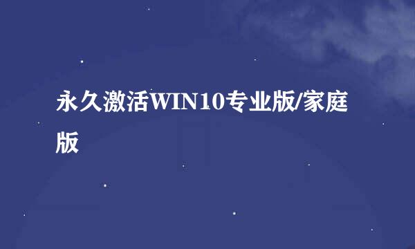 永久激活WIN10专业版/家庭版