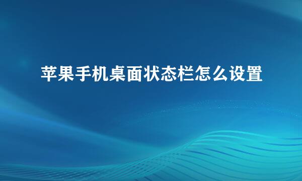 苹果手机桌面状态栏怎么设置