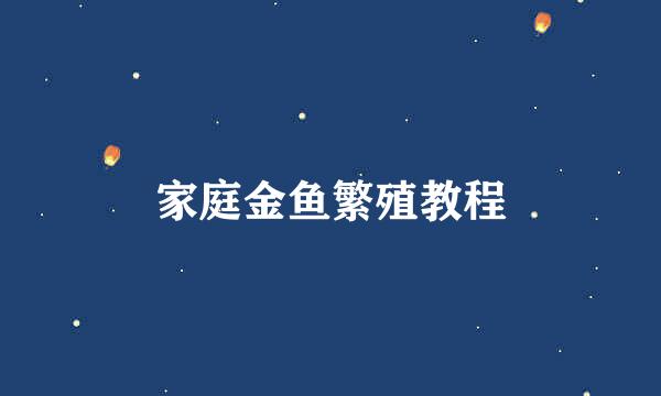 家庭金鱼繁殖教程