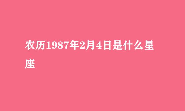 农历1987年2月4日是什么星座
