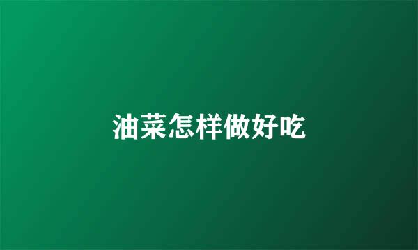 油菜怎样做好吃