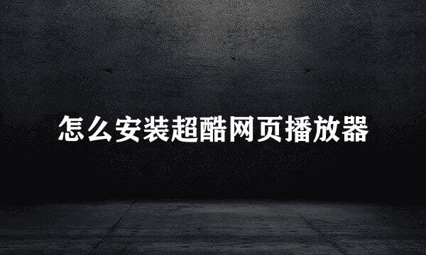 怎么安装超酷网页播放器