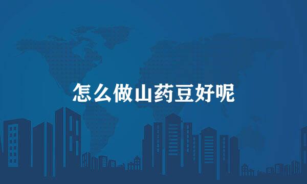 怎么做山药豆好呢