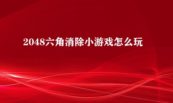 2048六角消除小游戏怎么玩