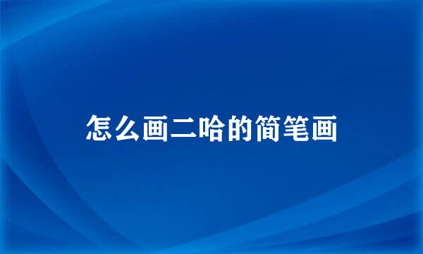 怎么画二哈的简笔画