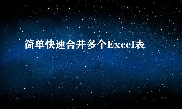 简单快速合并多个Excel表