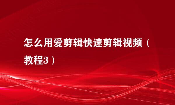 怎么用爱剪辑快速剪辑视频（教程3）