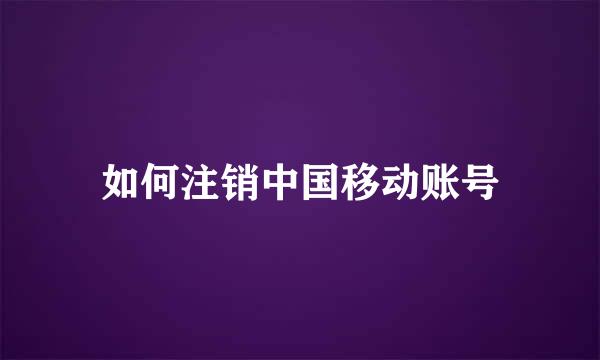 如何注销中国移动账号