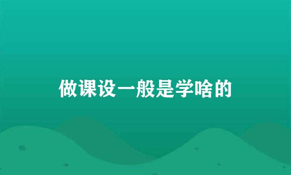 做课设一般是学啥的