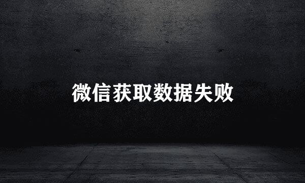 微信获取数据失败