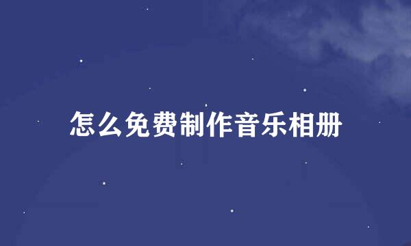 怎么免费制作音乐相册