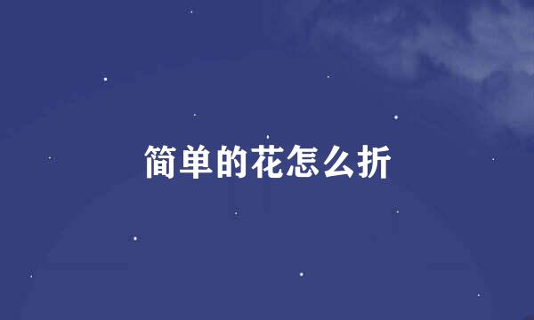 简单的花怎么折