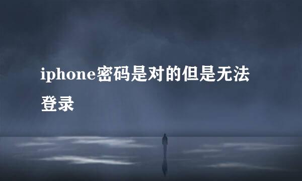 iphone密码是对的但是无法登录