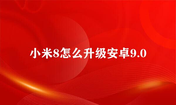 小米8怎么升级安卓9.0