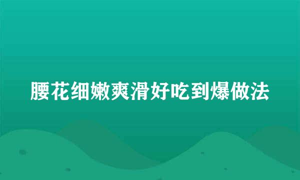 腰花细嫩爽滑好吃到爆做法