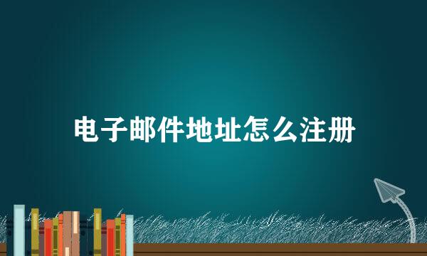 电子邮件地址怎么注册