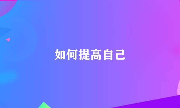 如何提高自己