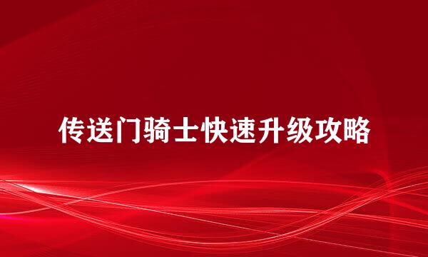 传送门骑士快速升级攻略