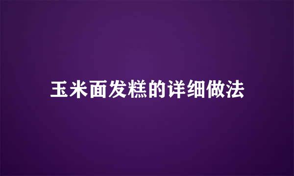玉米面发糕的详细做法