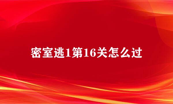 密室逃1第16关怎么过