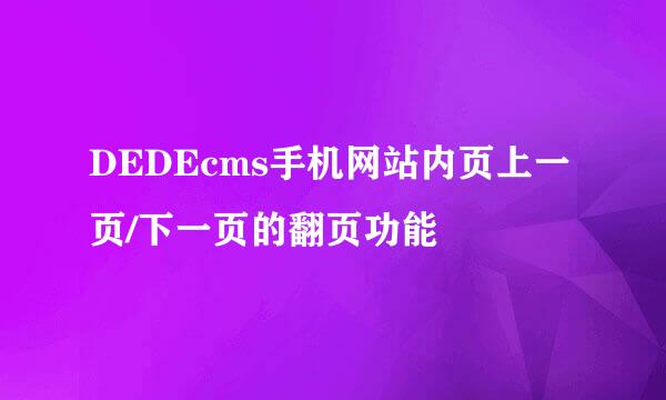 DEDEcms手机网站内页上一页/下一页的翻页功能