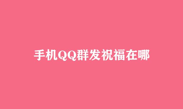 手机QQ群发祝福在哪