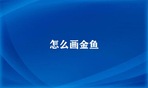 怎么画金鱼