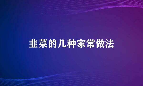 韭菜的几种家常做法