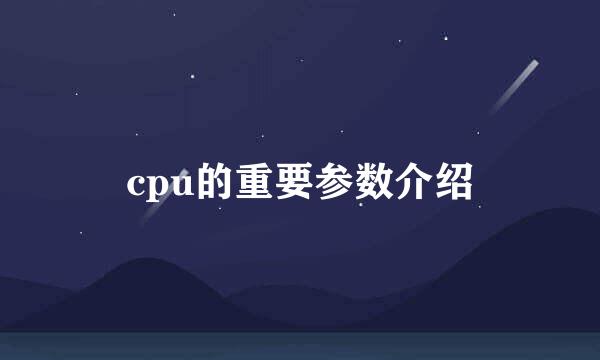 cpu的重要参数介绍