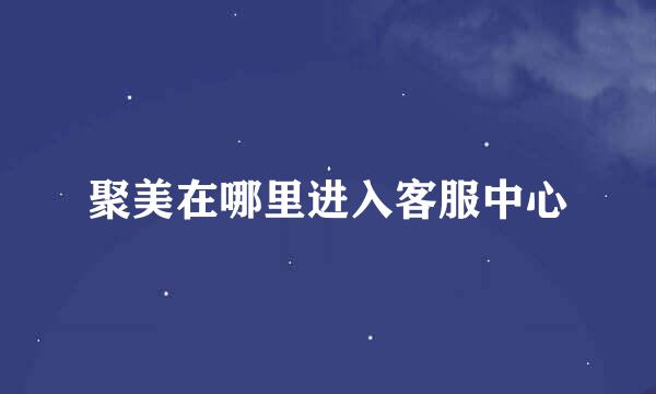 聚美在哪里进入客服中心