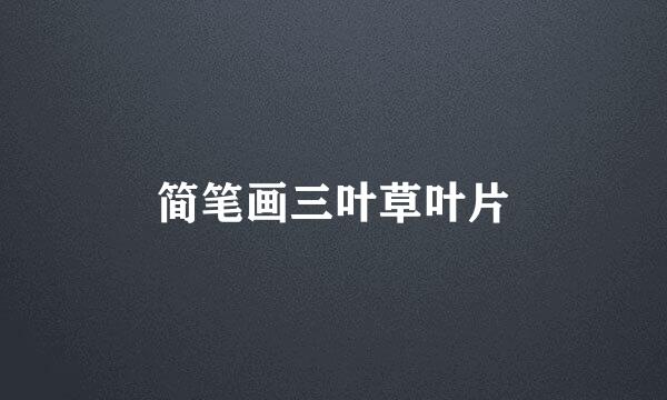 简笔画三叶草叶片