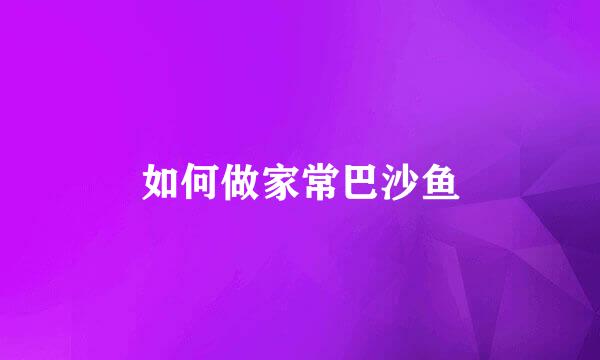 如何做家常巴沙鱼