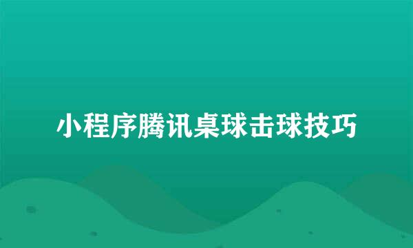 小程序腾讯桌球击球技巧
