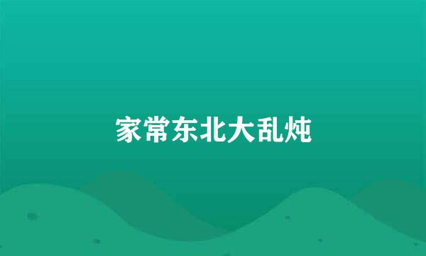 家常东北大乱炖