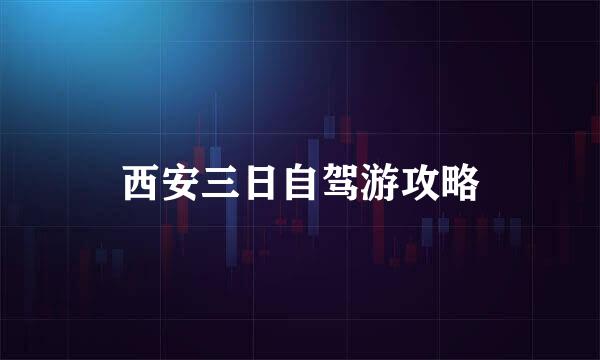 西安三日自驾游攻略